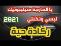 Ya Lkharja Man Tilibotik Live Reggada يالخارجة متيليبوتيك لبسي وتخنتي 