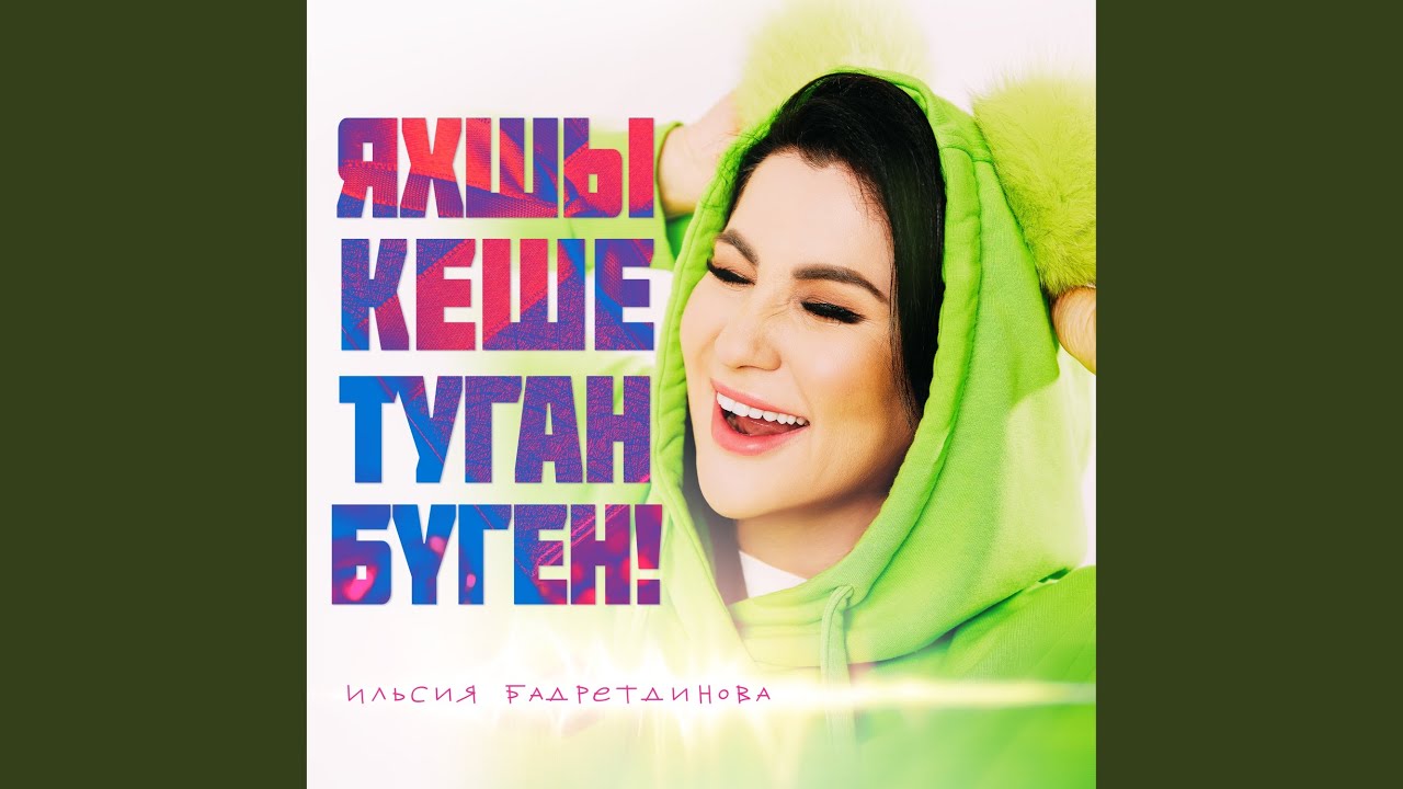Яхшы кеше туган буген ильсия. Поздравления с днём матери на татарском языке. Матурларым. Открытка эниемнен туган коне. Яхшы кеше туган буген ильсия.