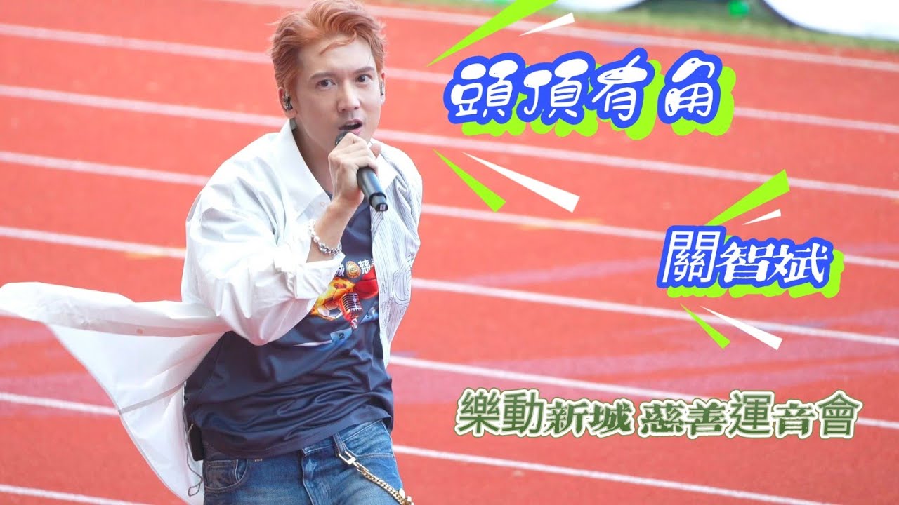 [4K Fan Cam] 《頭頂有角》 / 樂動新城 慈善運音會 / 關智斌 / Kenny Kwan / 20250810 / 