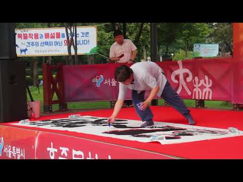 KC동반성장기획단 - 한중문화축제 20170909 - 림학 서법 + 장소보 고쟁