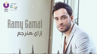 رامي جمال ازاي هنرجع - اسمعها