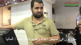 جولان تايمز سوريون في المهجر- مطعم ست الشام - المانيا -  اعداد ناهد حمد
