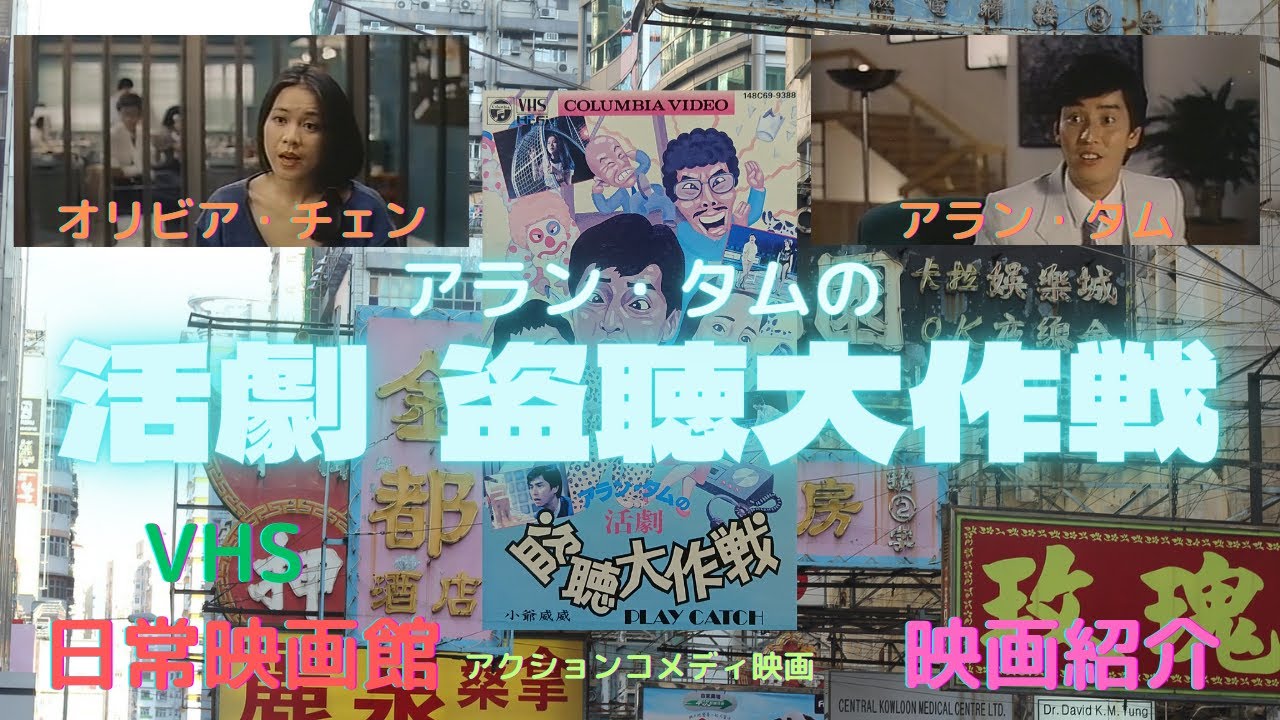 レア作品！香港映画】アラン・タムの活劇 盗聴大作戦(少爺威威PLAY 