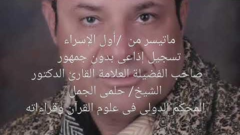 ماتيسر من سورة - الإسراء  تسجيل إذاعى بدون جمهور
