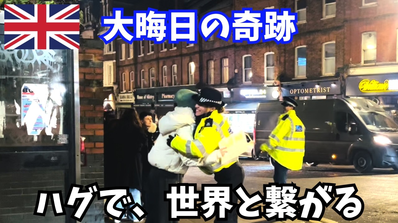 🇬🇧【奇跡】大晦日の夜、ロンドンで世界をひとつにするハグをした