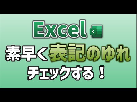 【Excel】素早く表記の「ゆれ」をチェックする！