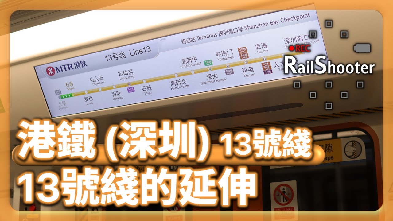 【13號綫的延伸 】13號綫北延出現咗個神秘車站？｜港鐵｜深圳｜