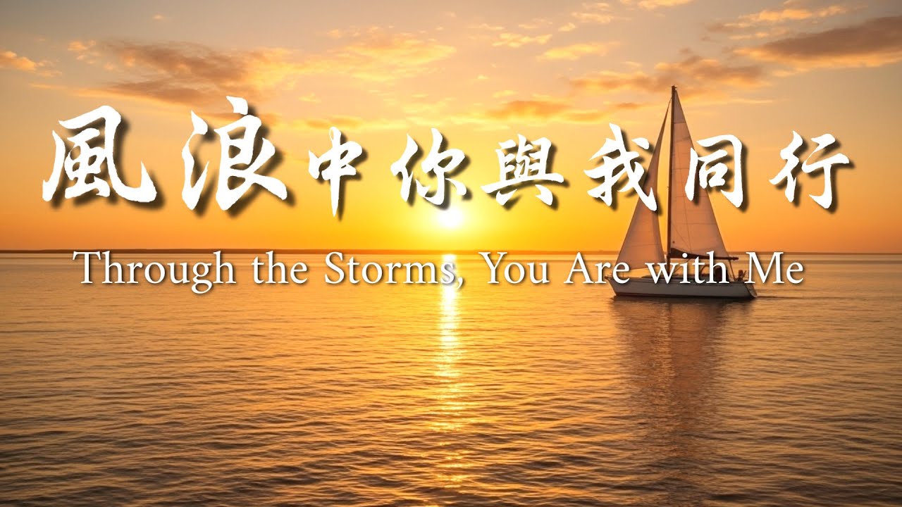 《風浪中，你與我同行》｜敬拜詩歌 Worship Song｜基督教音樂｜在風暴中經歷神的同在與信實#敬拜與讚美#ChristianMusic#PraiseAndWorship#GospelMusic
