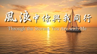 《風浪中，你與我同行》｜敬拜詩歌 Worship Song｜基督教音樂｜在風暴中經歷神的同在與信實#敬拜與讚美#ChristianMusic#PraiseAndWorship#GospelMusic