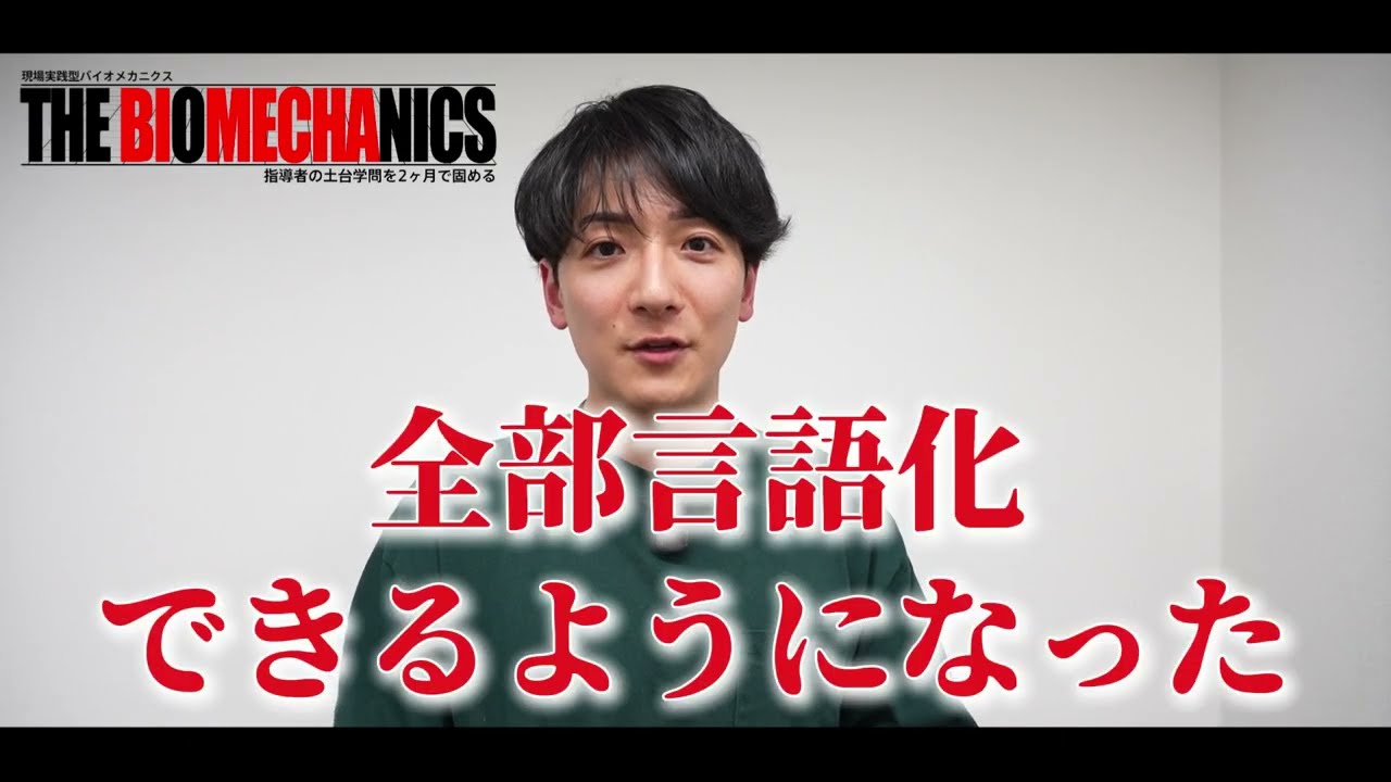 【受講者＆講師の声】「力学を知ればすべての指導に根拠が宿る」