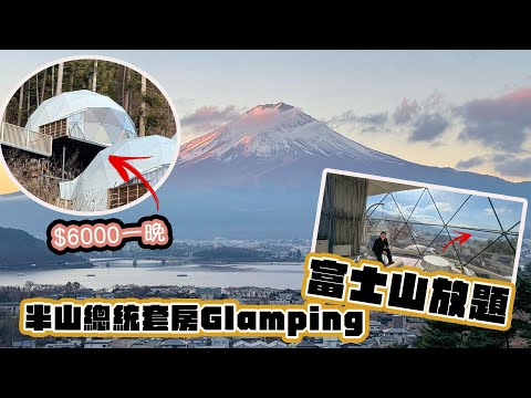 【東京近郊自由行】河口湖Glamping露營⛺️2大富士山打卡景點攻略📸淺間神社天空鳥居 + Lawson