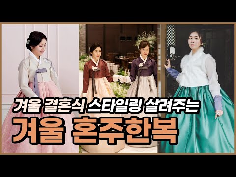 [룩북] 겨울에도 열일하는 예쁜 한복 ⛄ 겨울 혼주 한복｜베틀한복｜베틀TV