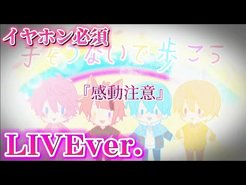 【立体音響】手をつないで歩こう/すとぷり《LIVE風》