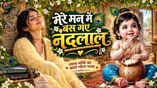 मेरे मन में बस गए नंदलाल ❤️🙏 | दिल छू लेने वाला कृष्ण भजन | Latest Krishna Bhajan 2026