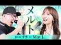 初音ミク『メルト』を死に物狂いで歌ってみた。【May J.× 虹色侍 ずま】