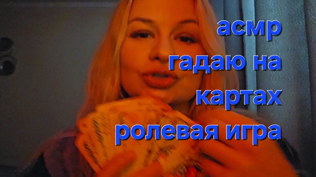 Асмр ролевая игра. Гадаю подруге на жениха. Асмр тихий голос. Асмр карты