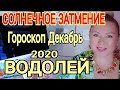 ВОДОЛЕЙ СОЛНЕЧНОЕ ЗАТМЕНИЕ! ВОДОЛЕЙ ГОРОСКОП на ДЕКАБРЬ 2020 /КОРРИДОР ЗАТМЕНИЙ от OLGA STELLA