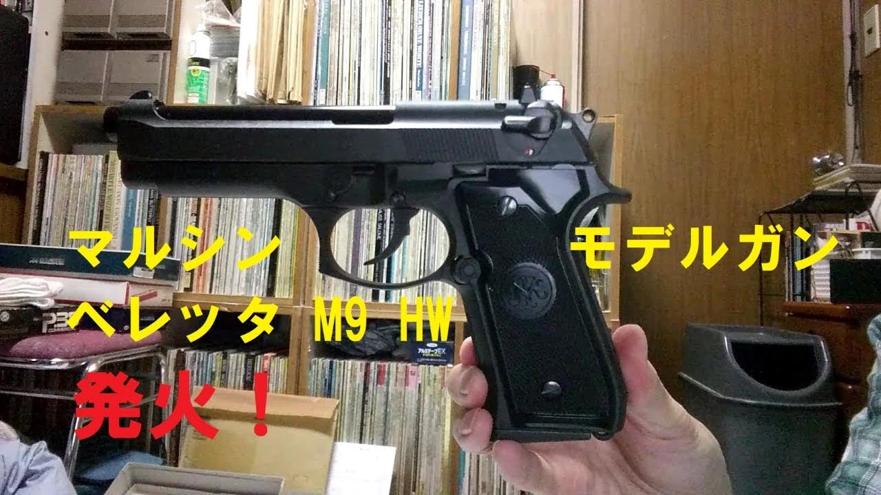 マルシン モデルガン ベレッタM9 ヘビーウェイト 発火！ - YouTube