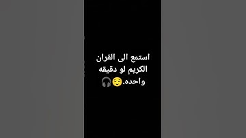 استمع الى القران الكريم لو دقيقه واحده.😌🎧 #تلاوة_مؤثرة #تلاوة_خاشعة #إسلام_صبحي #قرآن