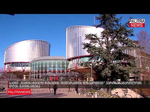 საქმე ტატუნაშვილი რუსეთის ფედერაციის წინააღმდეგ ევროსასამართლოში დღეს გაიგზავნება
