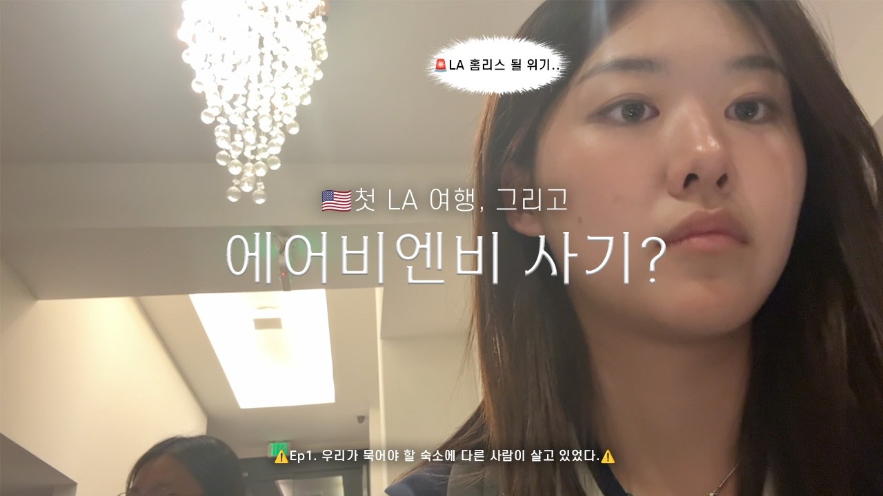 La여행 숙소 사기당하고 홈리스 될뻔 한 썰.. 🚨 결국 24시간 사우나에서 자다? La여행ep.1