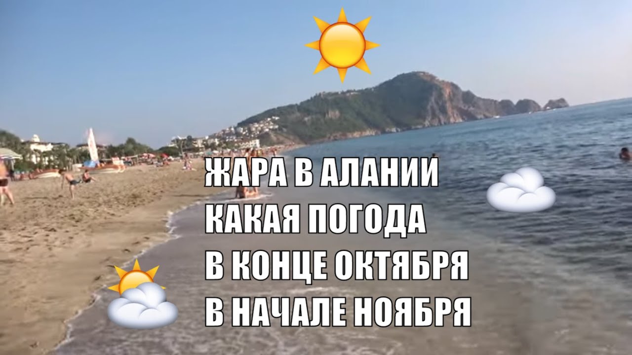 Погода турция аланья вода