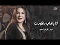 أنا ياخلي ماقصرت هدى حسين