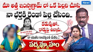 PADMAVYUHAM | Dr Kalyan Chakravarthy | Advocate Ramya | Sreevani | Real Show 2025 | SumanTV Life