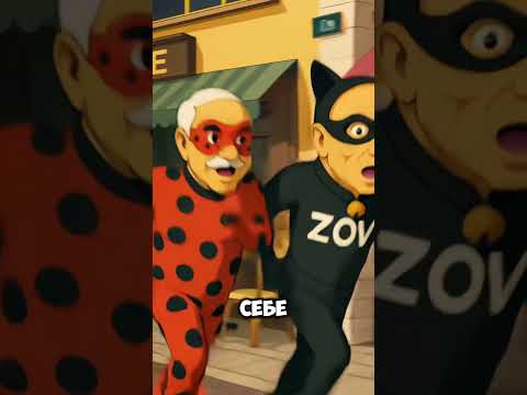 Леди Бульба И Cупер Зов ИванЗоло #ледибагисуперкот #ледибаг #miraculous #путин #лукашенко #зеленский