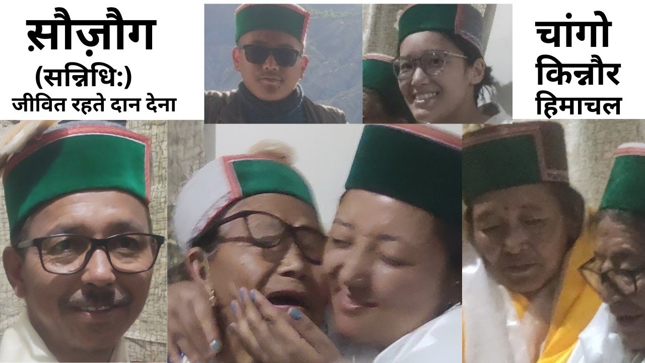 स़ौज़ौग (सन्निधि:) जीवित रहते दान देना।  चांगो    किन्नौर    हिमाचल