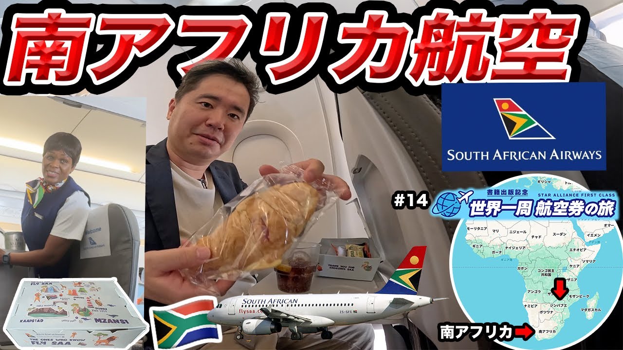 南アフリカ航空搭乗記！ヨハネスブルグからジンバブエへ！世界一周航空券で“行きたいところ全部行く旅”＃14