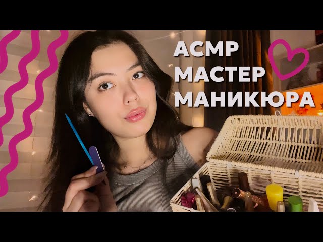 ASMR YOUR MANICURE MASTER💅✨