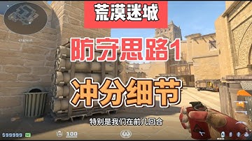 【全程高能干货】荒漠迷城防守思路，冲分更简单！