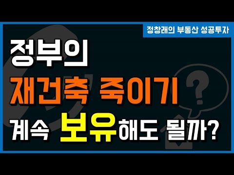 [부동산 <strong>성공</strong> 투자] 계속되는 정부의 재건축 죽이기 <strong>계속</strong> 보유해도 될까?ㅣ부동산 투자 및 상담 문의 : 02-514-1289 드림부동산투자연구소