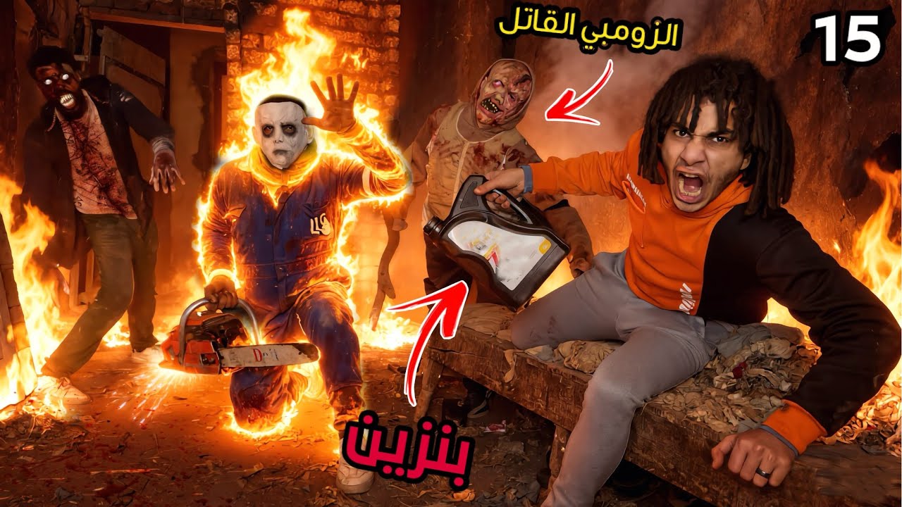جبنا بنزين وولعنا في ابو منشار و حرقنا بيت الزومبي القاتل صحبي اتحول زومبي ؟!😱