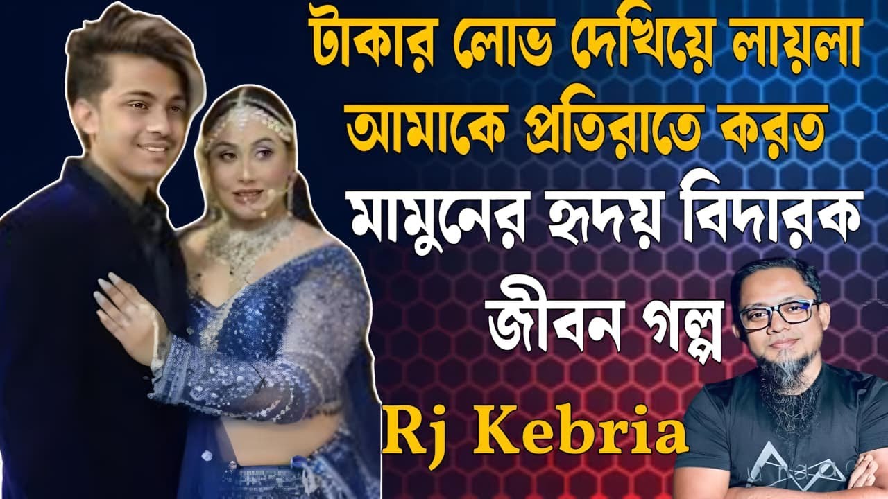 লায়লা আমাকে জোর করে করত প্রতিরাতে। টাকার লোভ দেখিয়ে লায়লা আমার সাথে খারাপ কাজ করত। মামুনের জীবন গল্প