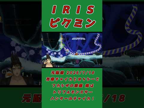 IRISピクミン《花畑チャイカ/にじさんじ》#shorts #にじさんじ #花畑チャイカ #チャイカデラックス #ヨッシーとフシギの図鑑 #ヨッシー #Vtuber #切り抜き