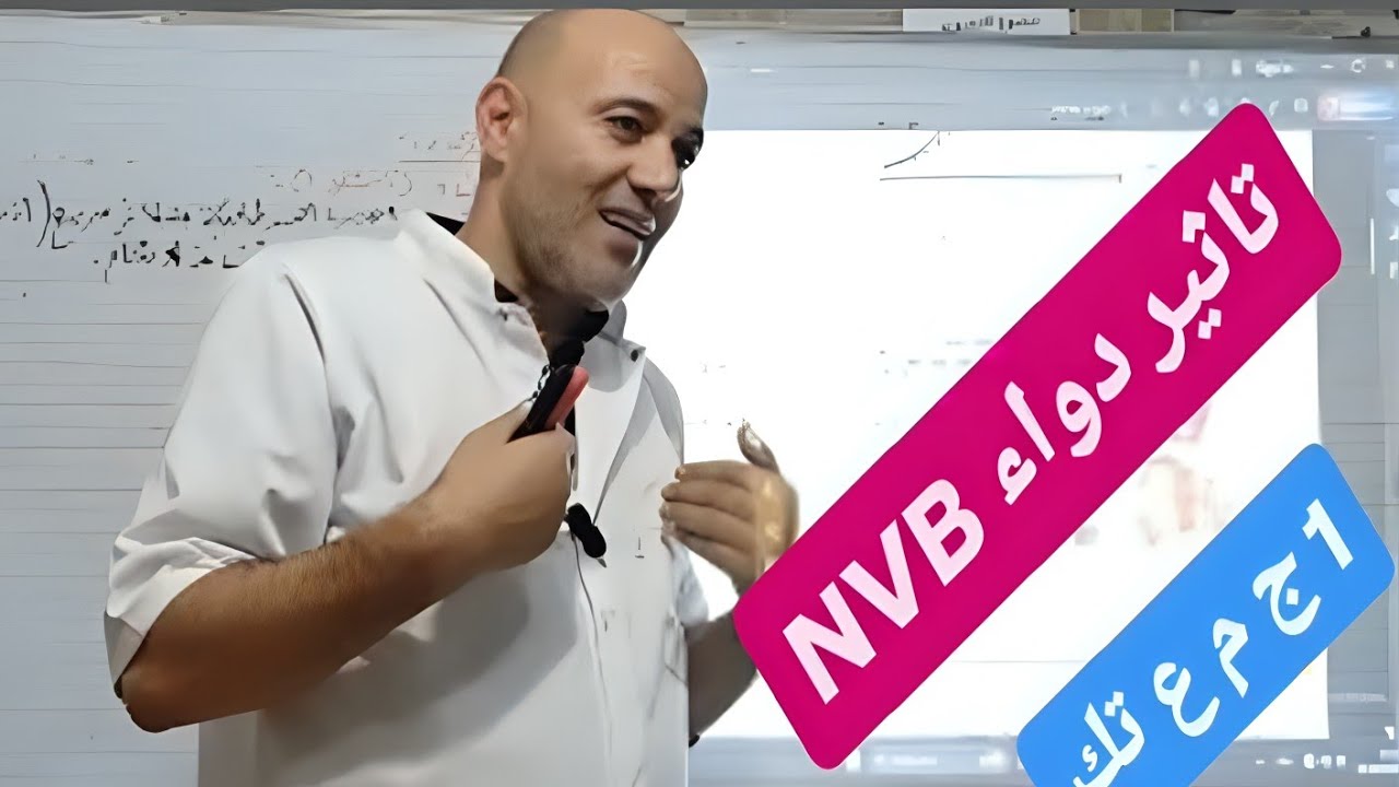 تأثير  دواء NVB  ( فينورلبين)  على الخلايا السرطانية 💯 السنة 1 ج م ع تك 💯 وحدة آليات النمو و التجديد
