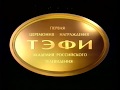 Первая церемония награждения профессиональной телевизионной премией "ТЭФИ" .