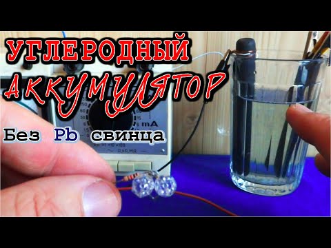 СМОТРЕТЬ ВСЕМ ! Углеродный аккумулятор БЕЗ ТЯЖЕЛЫХ МЕТАЛЛОВ своими руками Эксперимент