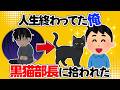 【ほっこり】人生終わってた俺、黒猫部長に拾われた