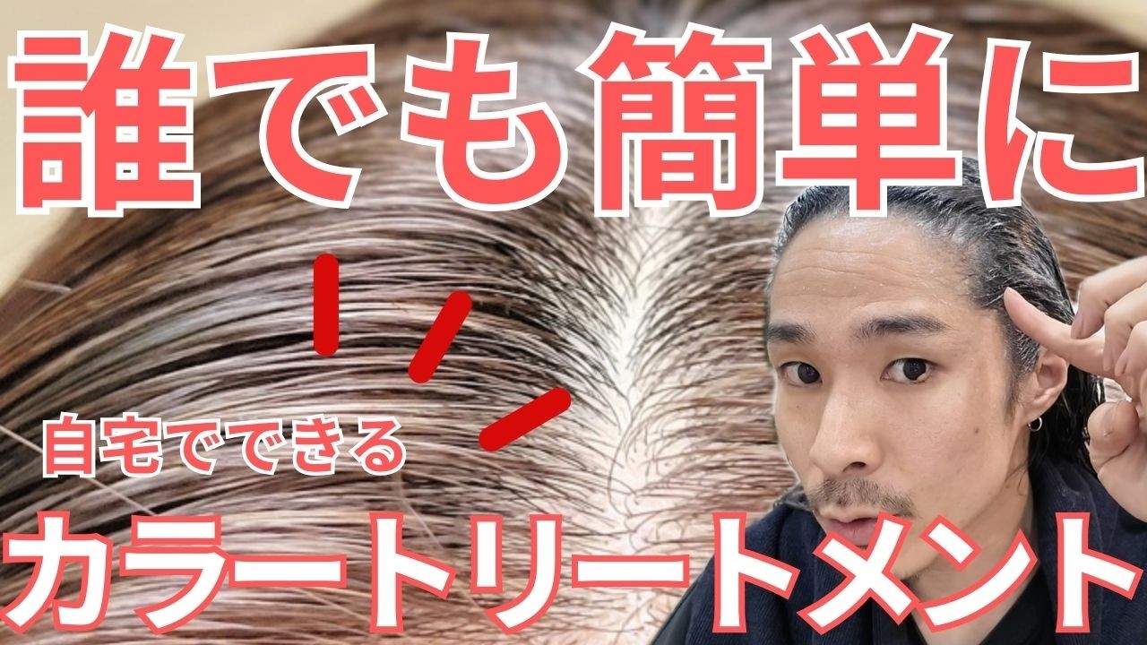 【カラートリートメントで白髪染め完全解説】簡単に実践ができる使い方を美容師が実演します。