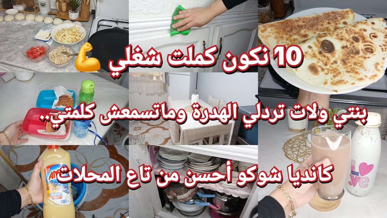 10 نكون كملت شغلي وكلش في بلاصتو/انصحوني بنتي عياتني😥مقلوب تونسي على الطريقة🇩🇿كانديا شوكو روعة❤️ 