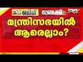 ട്വിസ്റ്റോട് ട്വിസ്റ്റ്.. കോൺഗ്രസ് മന്ത്രിപ്പട്ടികയിൽ പേരുകൾ മാറിമറിയുന്നു, വകുപ്പുകളിലും ഏകദേശ ധാരണ