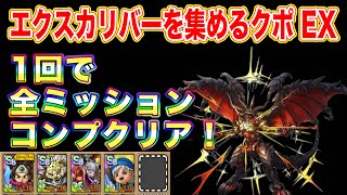 【ドラクエタクト】FFBE幻影戦争イベエクスカリバーを集めるクポEX 全ミッションコンプできる編成と立ち回りをご紹介【実況】【#ドラクエタクト／#ドラゴンクエストタクト／#DQTact】【無課金攻略】
