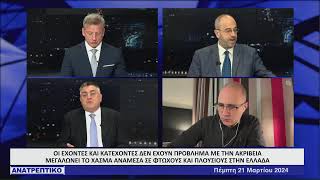 ΑΝΑΤΡΕΠΤΙΚΟ live streaming || ΠΕΜΠΤΗ 21 - ΜΑΡΤΙΟΥ - 2024 ||