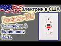 Электрик из США. "Крылатые коробки"-установка розетки с УЗО в деревянном доме.