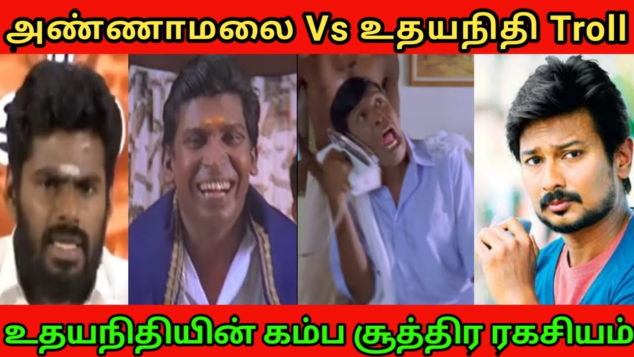 Annamalai Vs Udaynithi Troll | கம்ப சூத்திர ரகசியம் | DMK TROLL | DMK Fails