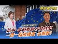 抗中 歐盟擬砸９兆台幣 一帶一路危機現 怎面對?｜游皓婷、翁履中｜FOCUS午間新聞 2021201