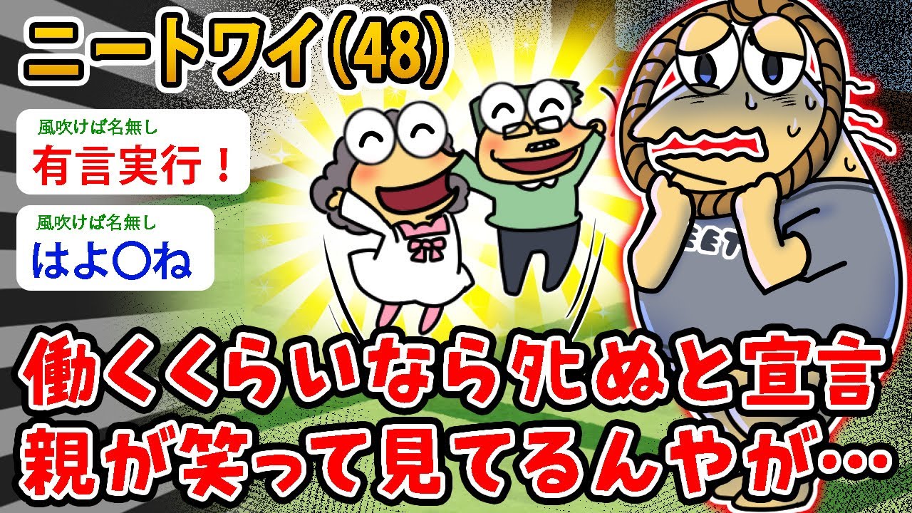【バカ】ニートワイ（48)働くくらいならﾀﾋぬと宣言、親が笑って見てるんやが…え、マッマとパッパが笑ってるんやが…【2ch面白いスレ】